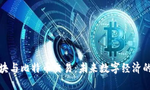 虚拟地块与比特币交易：未来数字经济的新机遇