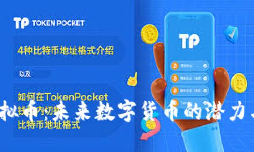 题目：yk虚拟币：未来数字货币的潜力与风险分析