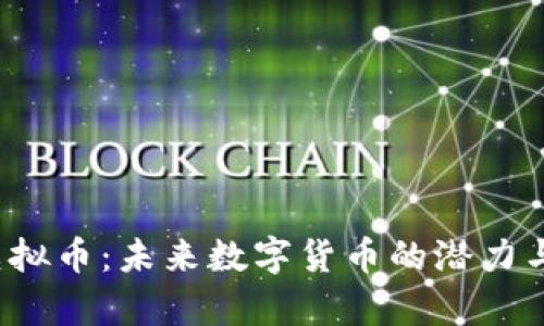 题目：yk虚拟币：未来数字货币的潜力与风险分析