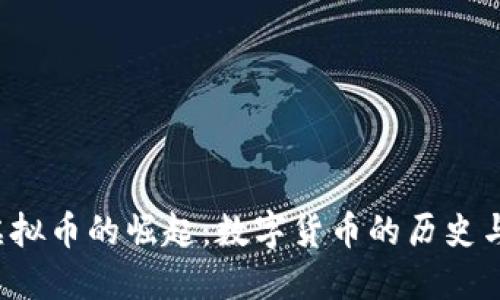 2013年虚拟币的崛起：数字货币的历史与未来展望