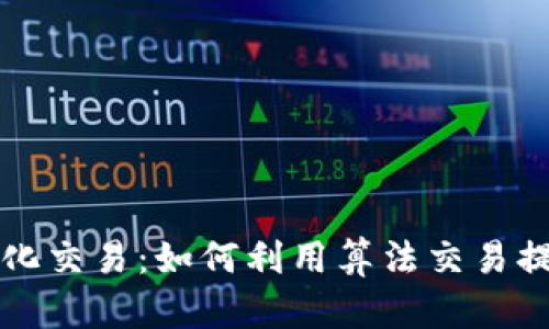 虚拟币自动化交易：如何利用算法交易提升投资效率