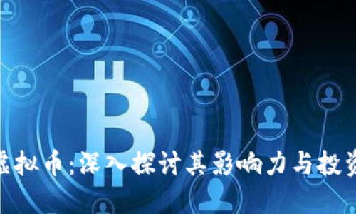 Tom虚拟币：深入探讨其影响力与投资潜力