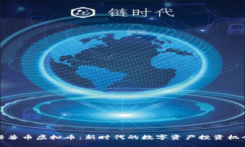 怪兽币虚拟币：新时代的数字资产投资机会