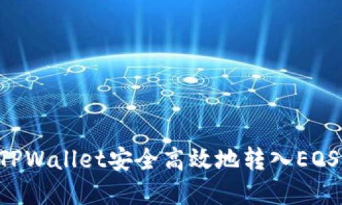 如何通过TPWallet安全高效地转入EOS：完整指南