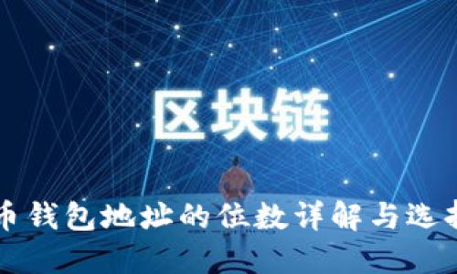 虚拟币钱包地址的位数详解与选择指南
