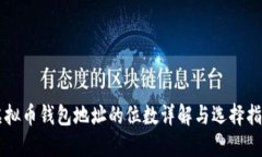 虚拟币钱包地址的位数详