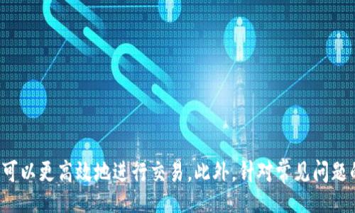 ubi/ubi  
tpwallet币币兑换常见问题解答及到账时间详解  
tpwallet, 币币兑换, 交易时间, 加密货币/guanjianci

引言  
随着加密货币的快速发展，市场上出现了许多交易平台与钱包服务，tpwallet便是其中一款备受关注的数字资产管理工具。tpwallet支持多种加密货币的存储与交易，为用户提供了便利。然而，在进行币币兑换的过程中，用户常常关心到账的时间问题。本文将详细探讨tpwallet币币兑换的到账时间及相关事项。

1. tpwallet币币兑换的基本流程  
tpwallet的币币兑换流程相对简单，用户只需遵循以下步骤：  
ul  
li注册并验证账户：首先，用户需要在tpwallet上注册一个账号，并完成必要的身份验证。/li  
li充值资产：在进行币币兑换之前，用户需要向其tpwallet账户中充值相应的加密货币。/li  
li选择兑换对：用户选择欲兑换的加密货币对，例如BTC/ETH。/li  
li输入兑换数量：用户输入需要兑换的数量，并查看系统给出的实时汇率。/li  
li确认交易：在确认兑换信息无误后，用户可提交交易申请。/li  
li等待到账：完成上述步骤后，用户需耐心等待兑换结果。/li  
/ul

2. 到账时间的影响因素  
tpwallet币币兑换到账时间并非固定，这受到多种因素的影响，包括但不限于：  
ul  
li网络拥堵：加密货币网络的交易量会直接影响到账时间。若交易所网络繁忙，交易确认会受到影响。/li  
li交易费用：用户在进行币币兑换时，如果选择的手续费较低，可能导致交易确认速度慢。/li  
li交易类型：不同的币币兑换可能涉及不同的区块链，某些区块链的确认时间相对较长。/li  
li系统处理时间：tpwallet的后台系统处理时间也会影响用户的到账速度。/li  
/ul

3. 正常情况下tpwallet币币兑换到账时间  
一般而言，tpwallet的币币兑换到账时间主要依赖于上述影响因素。以下是一些常见的到账时间参考：  
ul  
li快速到账：在网络不拥堵且手续费选择得当的情况下，通常在几分钟内即可到账。/li  
li正常到账：大部分情况下，用户在提交交易后，等待30分钟至1小时内到账。/li  
li延迟到账：若网络繁忙或手续费过低，可能出现1小时以上的延迟，甚至需要数小时。/li  
/ul

4. 如何加速tpwallet币币兑换到账时间  
为了提高币币兑换到账的效率，用户可以尝试以下几种方式：  
ul  
li设置合理的交易费用：选择合理的手续费可以吸引矿工更快地处理交易。/li  
li选择合适的交易时间：避开高峰时段交易有助于提高交易速度。/li  
li确认交易状态：经常查看交易状态以尽快处理可能的问题。/li  
li使用较为高效的网络连接：网络连接的速度与稳定性也会影响到账时间。/li  
/ul

5. 常见问题解答  
在用户使用tpwallet进行币币兑换时，可能会遇到一些问题，以下是四个常见问题及其详细解答：

问题一：如何确认我的交易确实完成？  
在tpwallet完成币币兑换后，用户可以通过以下方式确认交易是否成功：  
ul  
li检查交易记录：用户可以在tpwallet的“交易记录”功能中查看最近的交易，确认交易状态。/li  
li使用区块链浏览器：输入交易ID（TXID）到相应的区块链浏览器中，可以实时查看交易的确认状态。/li  
li查看钱包余额：兑换完成后，交易的加密货币余额应会更新到用户钱包中，确认到账。/li  
/ul  
如果交易状态显示为“成功”而余额未更新，用户应该耐心等待。若延迟过长，建议联系客服提供支持。

问题二：如果我的交易长时间未到账，我该怎么办？  
如果用户的交易长时间未到账，应当采取以下措施：  
ul  
li核实交易信息：回顾交易时输入的加密货币数量、地址等信息，确保无误。/li  
li检查网络状态：查看tpwallet或对应加密货币网络是否存在大规模拥堵或其他故障。/li  
li联系客服支持：若交易长时间未到账，用户应及时向tpwallet客服提出问题，并提供交易ID以便得到更迅速的帮助。/li  
li保持耐心：通常情况下，由于网络繁忙等原因，交易可能会耗时较长，用户需耐心等待。/li  
/ul

问题三：如何选择合适的交易币种和对？  
在进行币币兑换时，选择合适的交易币种和交易对非常重要，以下是一些选择建议：  
ul  
li市场流动性：选择流动性较好的币种和交易对（例如主流币种与稳定币），可适当减少滑点损失。/li  
li风险评估：了解所选币种的市场表现与技术基础，避免高风险币种。/li  
li个人需求：根据自己的投资需求、风险承受能力选择合适的币种与对。/li  
li技术分析：参考市场行情以及技术图表来判断合适的交易时机与对。/li  
/ul  
在选择交易对之前，建议做一些研究与分析，确保选择对自己最有利的方案。

问题四：tpwallet支持的币种有哪些？  
tpwallet目前支持多种主流加密货币，具体包括但不限于：  
ul  
li比特币（BTC）：作为第一代区块链数字货币，广泛受到认可与使用。/li  
li以太坊（ETH）：智能合约平台，非常受开发者欢迎。/li  
li瑞波币（XRP）、莱特币（LTC）、狗狗币（DOGE）：在市场上也有一定的份额，用户可根据需求进行选择。/li  
li稳定币如USDT：在交易中广泛用于作为对冲工具。/li  
/ul  
用户在进行币币兑换时，可先查看tpwallet支持的币种列表，以便制作详细的交易计划。

结论  
tpwallet作为一款优质的数字资产钱包，为用户提供了良好的币币兑换服务。通过了解币币兑换的流程及影响到账时间的因素，用户可以更高效地进行交易。此外，针对常见问题的解答，也为用户在使用tpwallet进行兑换时提供了更好的参考。希望本文的信息能够帮助每位tpwallet用户顺利进行币币兑换。