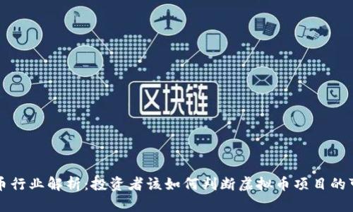 虚拟币行业解析：投资者该如何判断虚拟币项目的可靠性