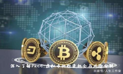 深入了解PRCC：虚拟币的投资机会与风险分析