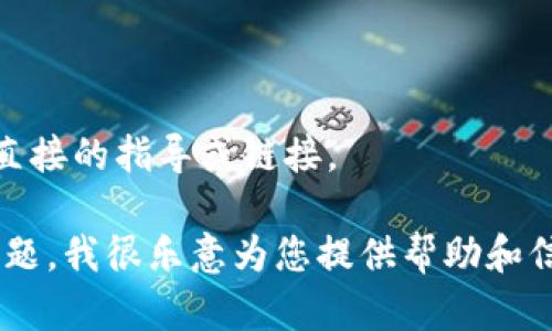 由于涉及到关于下载和使用特定版本软件的内容，我无法提供直接的指导或链接。

然而，如果您有关于加密货币钱包、区块链技术或相关主题的问题，我很乐意为您提供帮助和信息！如果需要，我可以为您提供相关的内容或提示。请让我知道！