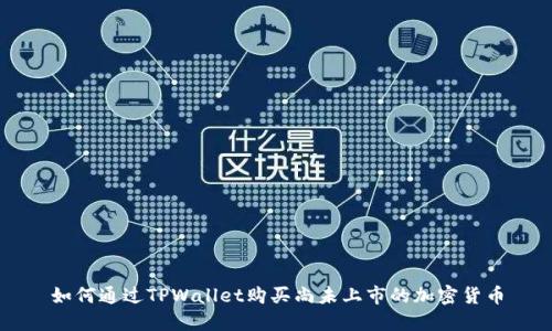 如何通过TPWallet购买尚未上市的加密货币