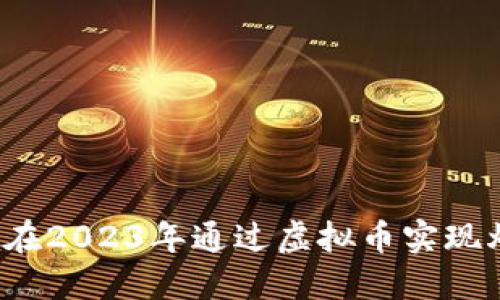 如何在2023年通过虚拟币实现爆赚？