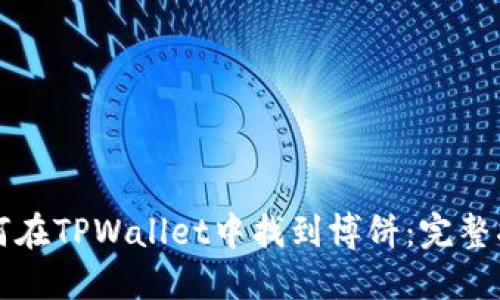 如何在TPWallet中找到博饼：完整指南