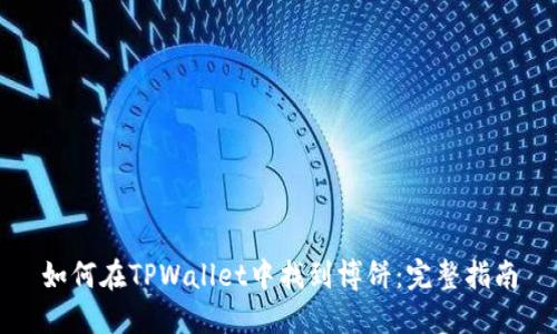 如何在TPWallet中找到博饼：完整指南