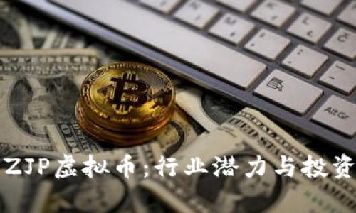 深入解析ZJP虚拟币：行业潜力与投资价值分析