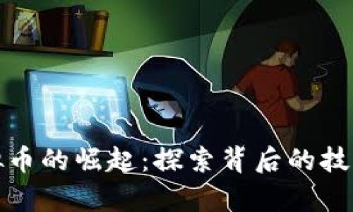 粮食系列虚拟币的崛起：探索背后的技术与市场前景