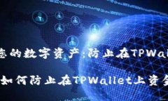 关于如何保护您的数字资