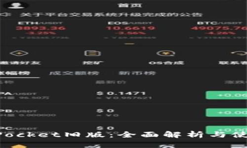 TokenPocket旧版：全面解析与使用指南