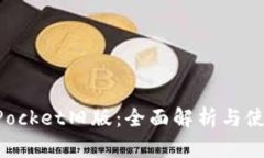 TokenPocket旧版：全面解析与