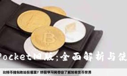 TokenPocket旧版：全面解析与使用指南