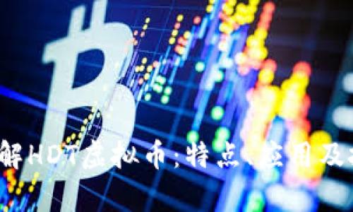  深入了解HDT虚拟币：特点、应用及投资前景