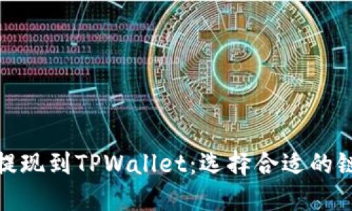 如何将BNB提现到TPWallet：选择合适的链和操作指南