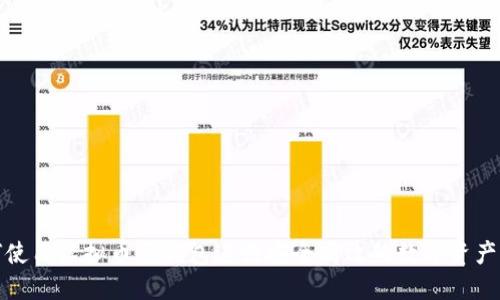 如何使用虚拟币壹钱包进行安全高效的数字资产管理