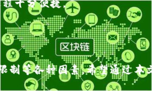 如何随便创建TPWallet：全方位指南与问题解答
TPWallet, 数字钱包, 加密货币, 创建指南/guanjianci

引言
在加密货币和区块链技术快速发展的背景下，数字钱包作为存储、管理和交易加密资产的工具，已成为每个投资者不可或缺的部分。TPWallet是一种广受欢迎的数字钱包，因其易用性和多功能性而受到许多用户的青睐。本文将详细介绍如何随便创建TPWallet，并解答一些用户在使用此钱包时可能遇到的常见问题。

什么是TPWallet？
TPWallet是一款专为加密货币用户设计的数字钱包，支持多种加密资产的存储、转账、交换和管理。它不仅可以帮助用户安全地保存数字资产，还具备便捷的界面和强大的功能，使得交易和管理变得简便易行。TPWallet还支持去中心化金融（DeFi）和非同质化代币（NFT）的功能，为用户提供完善的生态系统。

创建TPWallet的步骤
创建TPWallet相对简单，下面将详细介绍每个步骤。
strong步骤一：下载TPWallet/strongbr首先，前往TPWallet的官方网站或应用商店，下载适合你的操作系统的版本。TPWallet支持多个平台，包括安卓、iOS以及PC端。
strong步骤二：安装TPWallet/strongbr完成下载后，按照系统提示进行安装。安装过程通常不会耗费太多时间，请耐心等待。
strong步骤三：创建新钱包/strongbr打开TPWallet应用后，选择“创建新钱包”选项。系统会提示你设置一个强密码，以保护你的钱包安全。务必记录这个密码，以免丢失。
strong步骤四：备份助记词/strongbr在创建钱包的过程中，你将获得一组助记词，这是恢复钱包的重要信息。请将这串助记词安全地记录在纸上，并妥善保管，不要将其分享给他人。
strong步骤五：钱包设置完成/strongbr完成以上步骤后，你的TPWallet即已成功创建。你可以开始向钱包中存入加密资产，进行交易或参与其他功能。

使用TPWallet的好处
使用TPWallet有多种好处，包括但不限于以下几点：
ul
    listrong安全性高/strong：TPWallet采用多重加密技术，确保用户资产安全。/li
    listrong界面友好/strong：即使是新手也能快速上手，轻松进行操作。/li
    listrong多币种支持/strong：TPWallet支持多种主流加密货币，使用户可以在一个钱包中管理不同资产。/li
    listrong去中心化应用支持/strong：用户可以便捷地与DeFi项目和NFT市场进行互动。/li
/ul

如何为TPWallet注入资金？
创建TPWallet后，用户需要向其钱包中注入资金。以下是几种常用方法：
strong1. 通过交易所转账/strongbr用户可以在加密货币交易所购买加密货币，然后将其转账到TPWallet中。在进行转账时，请务必检查接收地址，确保准确无误。
strong2. 其他钱包转账/strongbr如果你已有其他钱包中的资产，可以直接将其转账到TPWallet中。这与从交易所转账的过程类似，确保链上确认信息无误。
strong3. 使用手机应用扫码支付/strongbrTPWallet提供的二维码功能允许用户通过扫码的方式轻松接收资金，提高了使用体验。

相关问题解答

问题一：TPWallet安全吗？
安全性是每个用户在选择数字钱包时最关心的问题之一。TPWallet为用户提供了多重安全措施，以确保资金的安全。
strong一、私钥管理/strongbrTPWallet采用私钥存储方式，私人密钥始终存储在用户的设备上，而非托管在服务器端。用户只有对自己的私钥负责，增强了资产的安全性。
strong二、加密技术/strongbrTPWallet使用多重加密技术，确保用户数据的安全性。另外，TPWallet还采用了冷存储和热存储相结合的方式，防止黑客攻击。
strong三、用户隐私保护/strongbrTPWallet注重用户的隐私，注册过程不需要提交个人信息，用户可以选择匿名使用。此外，TPWallet具备防止网络钓鱼的功能，以保护用户免受虚假网站的攻击。
总的来说，TPWallet在安全性上表现出色，但用户自身的安全意识也同样重要。在使用TPWallet时，务必谨慎管理密码和助记词。

问题二：TPWallet的费用有哪些？
TPWallet的使用费用主要涉及转账手续费和网络手续费。
strong一、转账手续费/strongbrTPWallet在进行转账操作时，通常会收取一定的转账手续费，费用的具体金额取决于转账的币种以及网络的拥堵情况。
strong二、网络手续费/strongbr在区块链网络上，每笔交易都需要支付网络手续费，称为“矿工费”，该费用由区块链网络自动计算，用户无法干预。
为了节省费用，用户可以选择在网络较为畅通的时候进行转账，或根据实际需求选择适当的手续费设置。

问题三：TPWallet是否支持NFT？如何使用？
TPWallet是支持NFT功能的数字钱包，用户可以方便地管理和交易非同质化代币。
strong一、添加NFT资产/strongbr用户可以在TPWallet中轻松添加NFT资产。只需要在支持的NFT市场上购买NFT，并选择将其发送到TPWallet地址即可。
strong二、创建NFT/strongbrTPWallet还支持用户创建自己的NFT。通过选择合适的去中心化应用（DApp），用户可以根据平台的要求设置相关参数，上传创作的数字作品，然后生成NFT并保存到TPWallet中。
strong三、交易与转让NFT/strongbr用户可以通过TPWallet进行NFT的买卖和转让，支持多个NFT市场的接入，用户可随时随地管理自己的NFT。

问题四：TPWallet能否与其他钱包互通？
TPWallet能与多种数字钱包进行互通交易，使得资产管理更加灵活。
strong一、跨钱包转账/strongbrTPWallet支持多种主流钱包之间的转账，用户在不同钱包之间转移资产时，只需要输入接收地址即可，整个过程十分便捷。
strong二、集成第三方钱包/strongbrTPWallet也在不断完善与第三方钱包的集成，用户可以通过TPWallet访问更多的加密资产和服务。
虽然TPWallet与其他钱包互通性良好，但用户在进行跨钱包转账时，仍需谨慎核对接收地址和网络类型，以免造成资产损失。

结论
TPWallet是一款强大且易用的数字钱包，用户可轻松创建并管理加密资产。尽管其功能丰富，但在使用过程中，用户需注意安全性、费用及功能限制等各种因素。希望通过本文的介绍，能够帮助到有意向使用TPWallet的用户，进一步他们的使用体验。