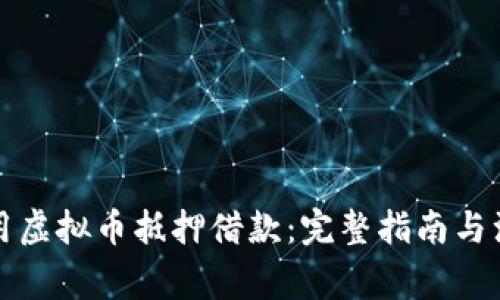 如何利用虚拟币抵押借款：完整指南与注意事项