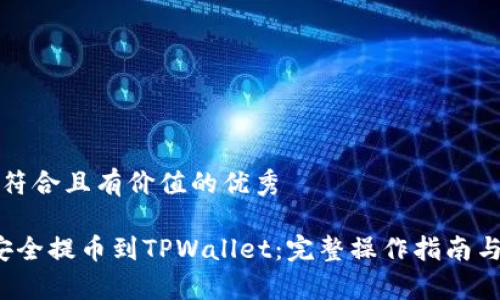 思考一个符合且有价值的优秀

xch如何安全提币到TPWallet：完整操作指南与注意事项
