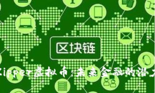 : 揭秘Zipper虚拟币：未来金融的潜力与风险