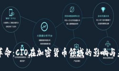 虚拟币革命：CIO在加密货币领域的影响与未来发展
