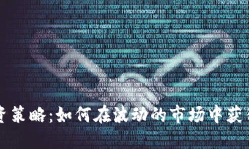 虚拟币投资策略：如何在波动的市场中获得稳定收益