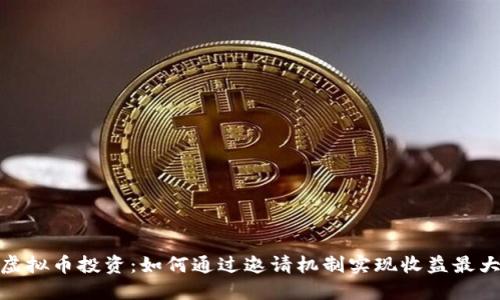 : 虚拟币投资：如何通过邀请机制实现收益最大化