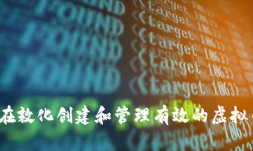 如何在敦化创建和管理有效的虚拟币群?