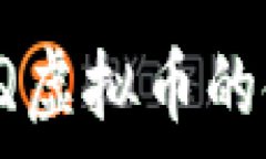   全面解析QQ虚拟币的使用