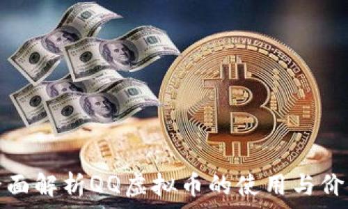   
全面解析QQ虚拟币的使用与价值