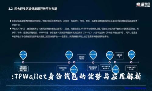 :TPWallet身份钱包的优势与应用解析