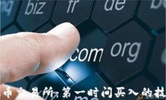 掌握虚拟币交易所：第一