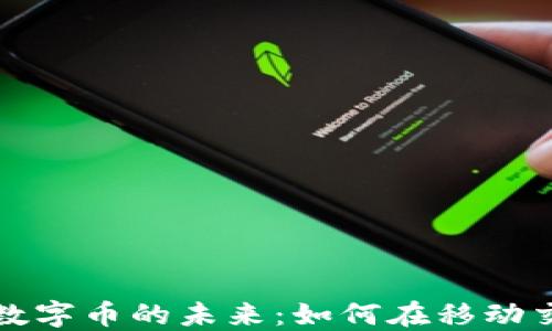 
手机虚拟数字币的未来：如何在移动交易中崛起
