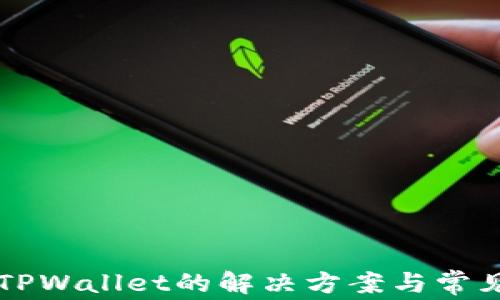 
无法安装TPWallet的解决方案与常见问题解析