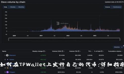 如何在TPWallet上发行自己的代币：详细指南