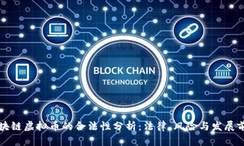 区块链虚拟币的合法性分析：法律、风险与发展前景