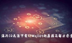  海外ID无法下载TPWallet的原因及解决方案