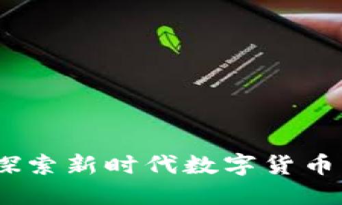 神农虚拟币：探索新时代数字货币的潜力与风险