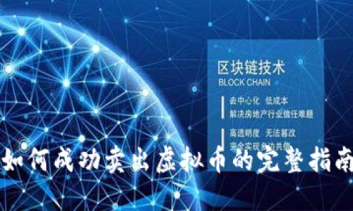 如何成功卖出虚拟币的完整指南