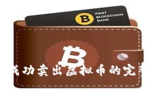 如何成功卖出虚拟币的完整指南