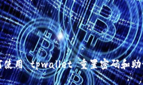 如何使用 tpwallet 重置密码和助记词