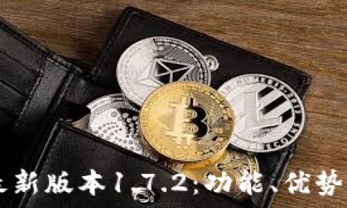   
TPWallet最新版本1.7.2：功能、优势与使用指南