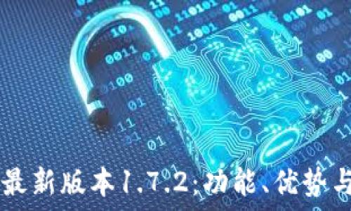   
TPWallet最新版本1.7.2：功能、优势与使用指南